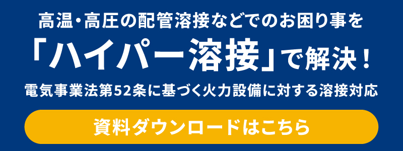 高温・高圧の配管溶接などでのお困り事を「ハイパー溶接」で解決！