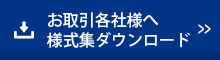 お取引各社様へ 様式集ダウンロード