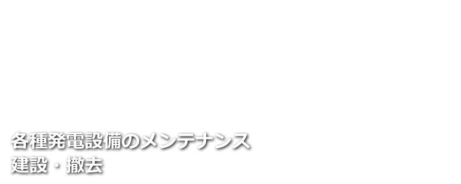 各種発電設備のメンテナンス建設・撤去