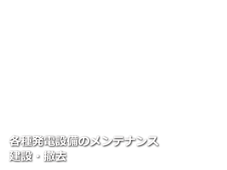 各種発電設備のメンテナンス建設・撤去