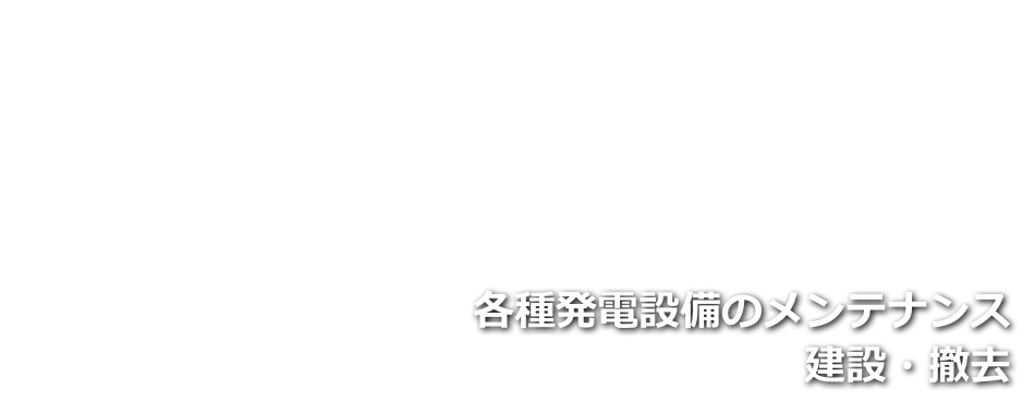 各種発電設備のメンテナンス建設・撤去