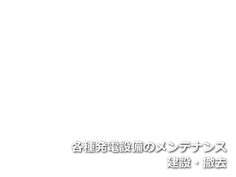 各種発電設備のメンテナンス建設・撤去