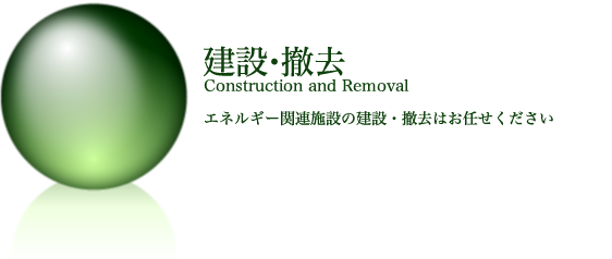 【建設・撤去】エネルギー関連施設の建設・撤去はお任せください