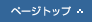ページの上部に戻る