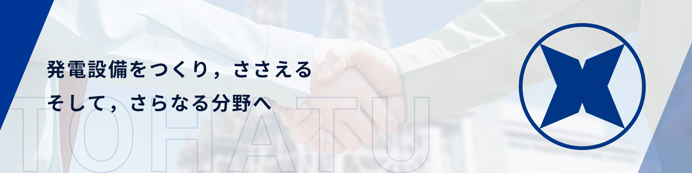 発電設備をつくり、ささえる そして、さらなる分野へ