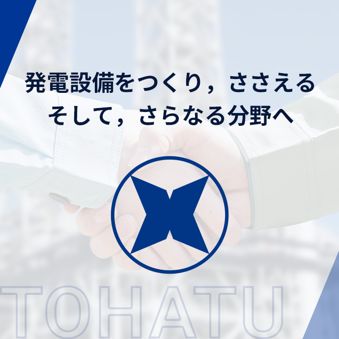 発電設備をつくり、ささえる そして、さらなる分野へ