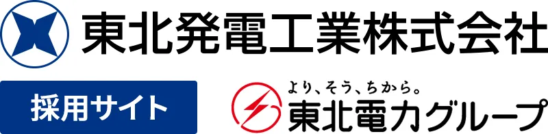 東北発電工業株式会社 採用サイト より、そう、ちから。東北電力グループ